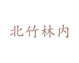 北竹林内 商标图样