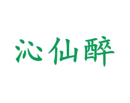 沁仙醉 商标图样