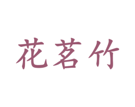花茗竹 商标图样