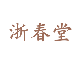 浙春堂 商标图样