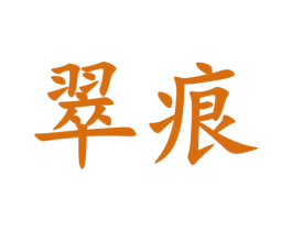 翠痕 商标图样