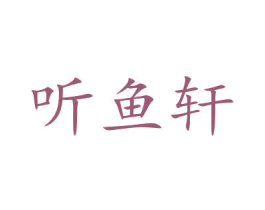 听鱼轩 商标图样