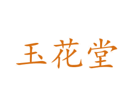 玉花堂 商标图样
