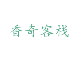 香奇客栈 商标图样