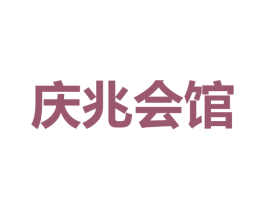 庆兆会馆 商标图样