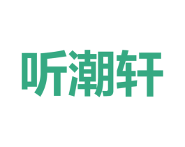 听潮轩 商标图样