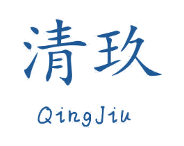 清玖 商标图样
