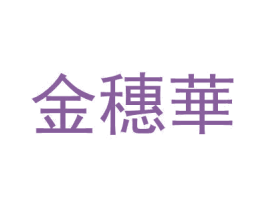 金穗华 商标图样