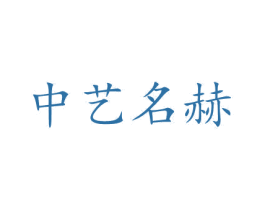 中艺名赫 商标图样