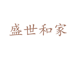 盛世和家 商标图样