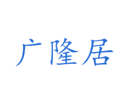 广隆居 商标图样