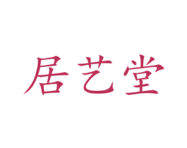 居艺堂 商标图样
