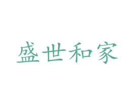 盛世和家 商标图样