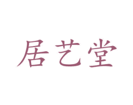居艺堂 商标图样