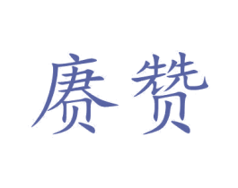 赓赞 商标图样