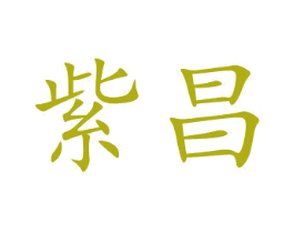 紫昌 商标图样