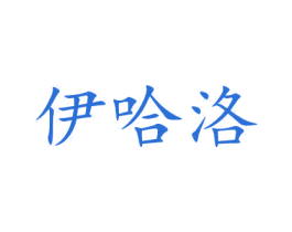 伊哈洛 商标图样
