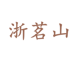 浙茗山 商标图样