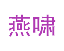 燕啸 商标图样