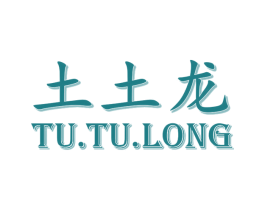 土土龙 商标图样