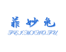 菲妙兔 商标图样