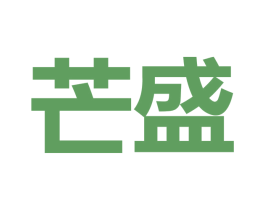 芒盛 商标图样