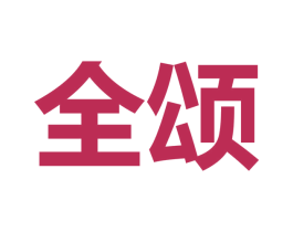 全颂 商标图样