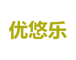优悠乐 商标图样