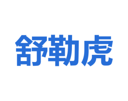 舒勒虎 商标图样