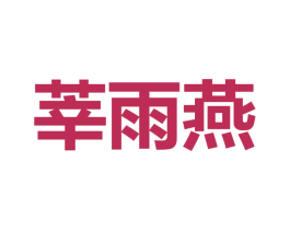 莘雨燕 商标图样