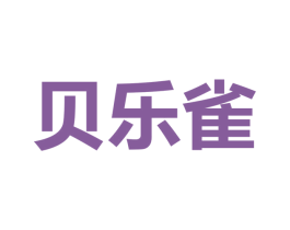 贝乐雀 商标图样