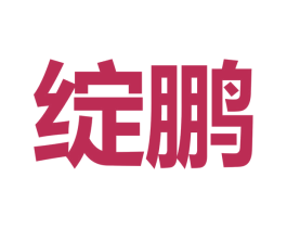 绽鹏 商标图样