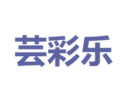 芸彩乐 商标图样