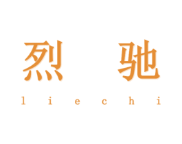 烈驰 商标图样