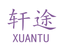 轩途 商标图样