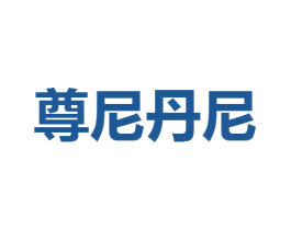 尊尼丹尼 商标图样