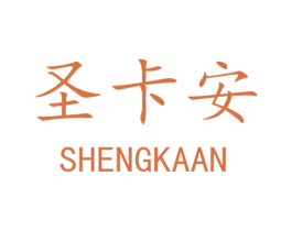 圣卡安 商标图样