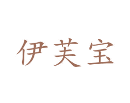 伊芙宝 商标图样