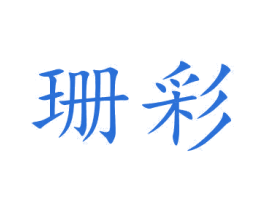 珊彩 商标图样