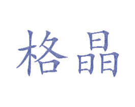 格晶 商标图样
