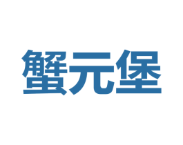 蟹元堡 商标图样