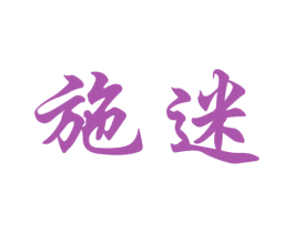 施迷 商标图样