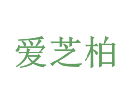 爱芝柏 商标图样