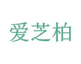 爱芝柏 商标图样