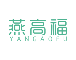 燕高福 商标图样