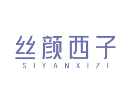 丝颜西子 商标图样
