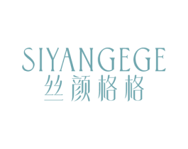 丝颜格格 商标图样