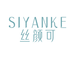 丝颜可 商标图样