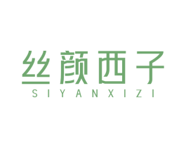 丝颜西子 商标图样