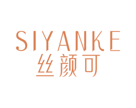丝颜可 商标图样